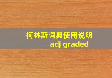 柯林斯词典使用说明adj graded